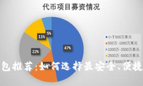 2023年最佳虚拟币钱包推荐：如何选择最安全、便捷的数字货币存储工具？