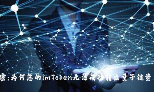 解密：为何您的imToken无法成功转出量子链资产？