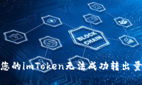 解密：为何您的imToken无法成功转出量子链资产？