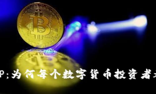 揭秘USDT官网APP：为何每个数字货币投资者都不能错过的利器