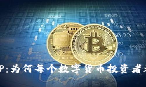 揭秘USDT官网APP：为何每个数字货币投资者都不能错过的利器