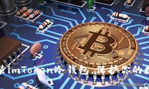 如何轻松安装imToken冷钱包，保护你的数字资产安全