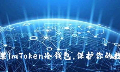 如何轻松安装imToken冷钱包，保护你的数字资产安全