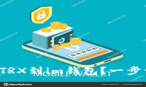 如何轻松充值TRX到im钱包？一步一步教你搞定！
