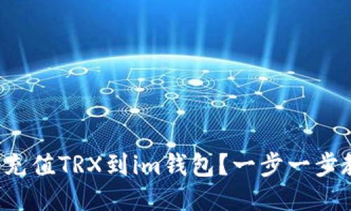 如何轻松充值TRX到im钱包？一步一步教你搞定！