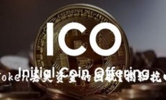 如何处理imToken丢失资金的困扰？揭秘挽回损失的