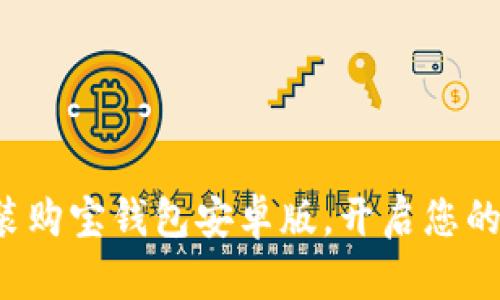 轻松下载安装购宝钱包安卓版，开启您的购物新体验！