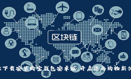 轻松下载安装购宝钱包安卓版，开启您的购物新体验！