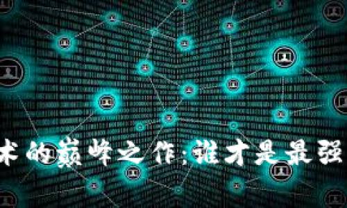 区块链技术的巅峰之作：谁才是最强大的先驱？