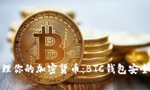 如何有效管理你的加密货币：BTC钱包安全与使用技巧