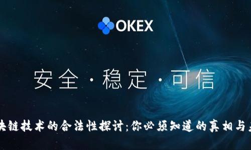 区块链技术的合法性探讨：你必须知道的真相与未来