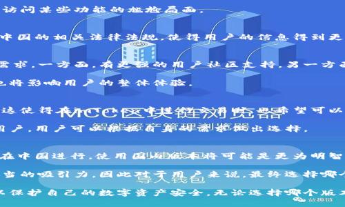 在讨论imToken的使用时，我们首先要认识到它是一个钱包应用，具备满足用户不同需求的功能。那么，选择使用国内还是国际版本的imToken呢？这个问题涉及到交易习惯、合规政策，甚至技术支持等多方面的因素。

选择国内版本的理由
首先，国内用户选择使用imToken的国内版本，最大的优势在于其符合中国的法律法规。这一点对我们每一个用户来说，都至关重要。近年来，针对数字货币的监管愈加严格，许多国际平台在进入中国市场时，面临着极大的挑战。

国内版本通常会针对本地用户的使用习惯设计界面和操作流程，从而降低学习成本。同时，官方提供的技术支持和服务也更加本土化，能够更快地响应用户的需求。此外，国内用户在交易中遇到的问题更可能获得及时解决，带来更顺畅的使用体验。

国内与国际版本的对比
如果你在考虑使用国内或国际的imToken版本，了解两者之间的差异会很重要。国际版通常会提供更多的数字货币种类和交易选项，适合那些寻求多样化投资的用户。与此同时，国际版本还能够接入一些国内所不支持的交易对，这使得用户可以有更多的投资机会。

然而，国际版本的交易可能会涉及到手续费和延迟等问题。在一定情况下，用户可能会遇到因地区限制而无法访问某些功能的尴尬局面。

安全性考虑
在选择版本时，安全性是不可忽视的因素。国内版本的imToken在数据隐私和用户信息保护方面，通常会遵循中国的相关法律法规，使得用户的信息得到更好的保障。而国际版本则会面临不同国家的法律监管，有时用户的信息安全可能难以得到充分的保护。

社群和支持服务
使用imToken进行交易时，用户需要得到及时的支持与帮助。一般来说，国内版本的imToken将更贴近用户的需求，一方面，有更强的用户社区支持，另一方面，技术服务团队更容易进行及时沟通与交流。

对于很多新手用户来说，在遇到操作问题时，能够快速获取有效的帮助，是非常重要的。该支持的语言和方式也将影响用户的整体体验。

交易习惯的影响
无论选择哪个版本，用户的交易习惯都是需要考虑的重要因素。国内用户往往习惯于使用各种移动支付工具，这使得在imToken中进行交易时，也希望可以进行无缝对接。而这在国内版本中，通常会更为顺畅。

另一方面，国际版本的imToken通常会有更丰富的交易选项和投资手段，更适合那些想要进行多元化投资的用户。用户可以根据自身的需求做出选择。

总结与建议
总的来说，imToken的国内和国际版本各有其优缺点。对于大多数普通用户而言，如果主要的交易和投资活动在中国进行，使用国内版本将可能是更为明智的选择。在合规、安全、支持和用户体验等方面，国内版本显然更具优势。

然而，对于一些追求多样化投资、敢于挑战高风险的用户而言，国际版本所带来的机会和灵活性无疑也具有相当的吸引力。因此对于用户来说，最终选择哪个版本，应该结合自身的需求和风险承受能力来综合判断。

在操作过程中，用户也应确保掌握必要的安全知识，如如何妥善存储私钥，如何避免钓鱼网站和诈骗行为等，以保护自己的数字资产安全。无论选择哪个版本，保持警惕与学习态度，都是在投资市场中生存的重要法则。