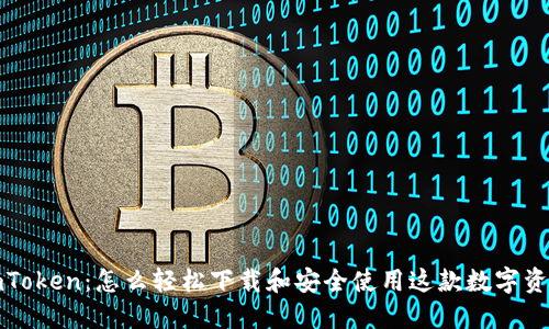 探索imToken：怎么轻松下载和安全使用这款数字资产钱包