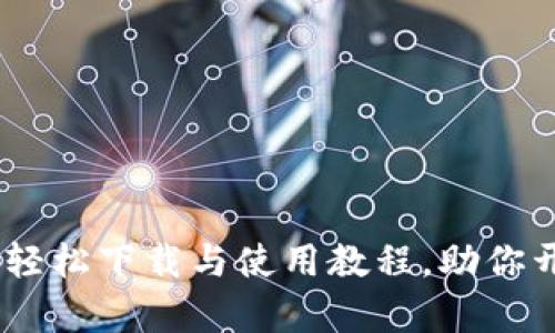 探索比特派钱包：轻松下载与使用教程，助你开启数字资产之旅