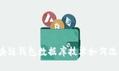 解锁未来：区块链钱包数据库技术如何改变我们
