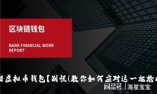 转错虚拟币钱包？别慌！教你如何应对这一尴尬状况