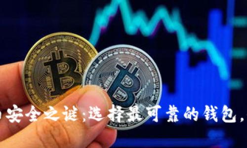 揭开加密货币安全之谜：选择最可靠的钱包，保护你的资产