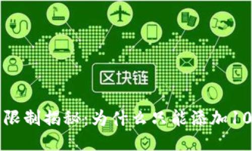 IM钱包的限制揭秘：为什么只能添加100个币种？
