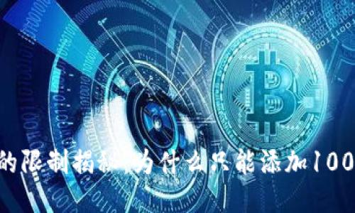 IM钱包的限制揭秘：为什么只能添加100个币种？