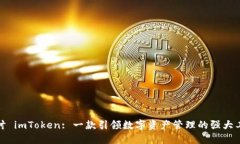 探讨 imToken: 一款引领数字资产管理的强大工具