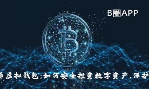 探秘瑞波币虚拟钱包：如何安全投资数字资产，保护你的财富?
