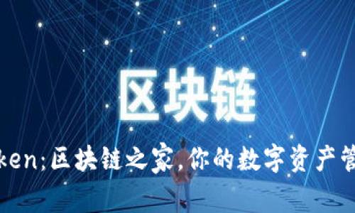 探索imToken：区块链之家，你的数字资产管理新天地