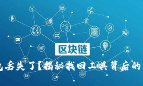 区块链钱包丢失了？揭秘找回工具背后的真相与希望