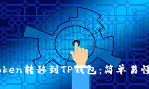 如何将ImToken转移到TP钱包：简单易懂的步骤指南