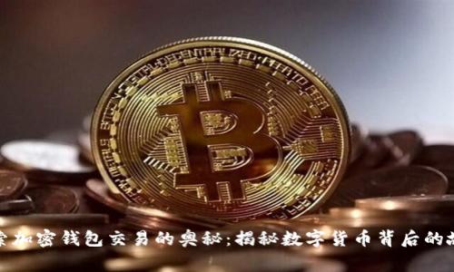 探索加密钱包交易的奥秘：揭秘数字货币背后的故事