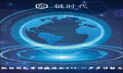 如何在小狐狸钱包中便捷添加BTC：一步步详解与实用技巧