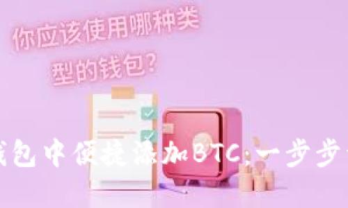 如何在小狐狸钱包中便捷添加BTC：一步步详解与实用技巧