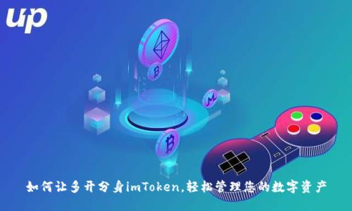 如何让多开分身imToken，轻松管理您的数字资产