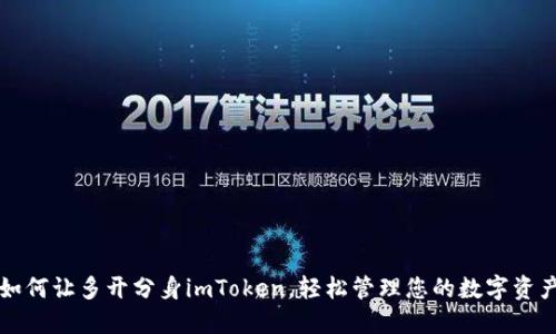 如何让多开分身imToken，轻松管理您的数字资产