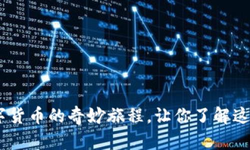 狗狗币：一场数字货币的奇妙旅程，让你了解这几年的价格变迁