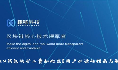 为什么IM钱包的矿工费如此高？用户必读的指南与解决方案