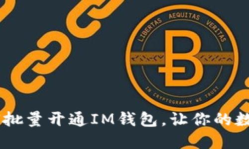 轻松掌握：如何批量开通IM钱包，让你的数字生活更便捷