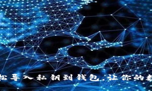 一文教你，如何轻松导入私钥到钱包，让你的数字资产安全无忧！