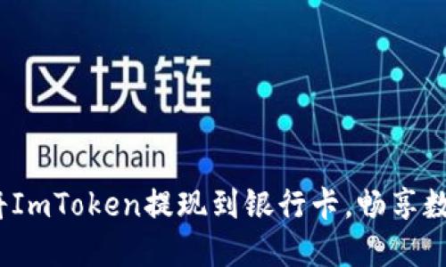 选择合适的方式，将ImToken提现到银行卡，畅享数字资产的流动自由
