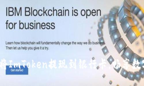 选择合适的方式，将ImToken提现到银行卡，畅享数字资产的流动自由