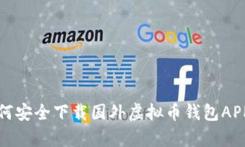 解锁财富新机遇：如何安全下载国外虚拟币钱包APP，让你的投资更安心