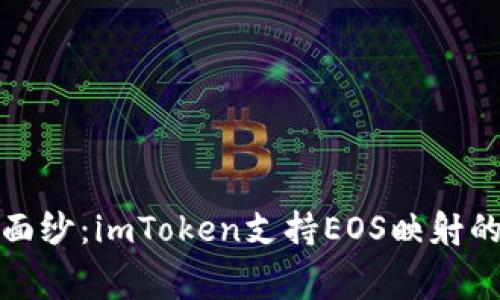 揭开神秘面纱：imToken支持EOS映射的真实内幕