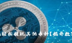 如何通过imToken轻松提现其他币种？揭开数字货币