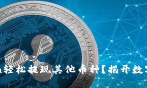 如何通过imToken轻松提现其他币种？揭开数字货币提现的秘密