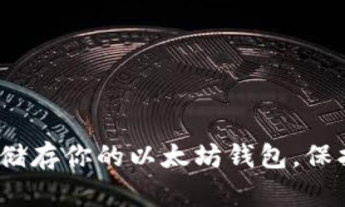 揭秘：如何安全储存你的以太坊钱包，保护你的数字资产