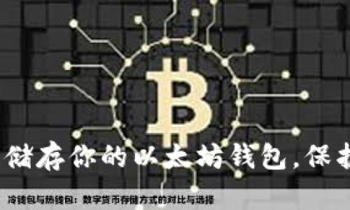 揭秘：如何安全储存你的以太坊钱包，保护你的数字资产