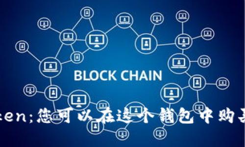 探索 imToken：您可以在这个钱包中购买比特币吗？