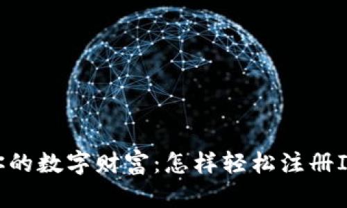 :解锁你的数字财富：怎样轻松注册IM钱包？