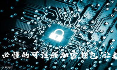 2023年中国用户必懂的可注册加密钱包：让数字资产安全无忧