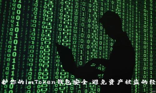 如何保护你的imToken钱包安全，避免资产被盗的经验分享