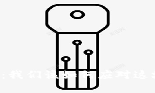 当虚拟币遇上立法：我们该如何应对这场数字货币的风暴？